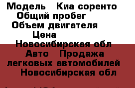  › Модель ­ Киа соренто › Общий пробег ­ 230 › Объем двигателя ­ 3 › Цена ­ 330 000 - Новосибирская обл. Авто » Продажа легковых автомобилей   . Новосибирская обл.